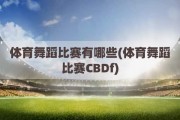 体育舞蹈比赛有哪些(体育舞蹈比赛CBDf)