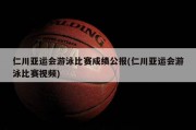 仁川亚运会游泳比赛成绩公报(仁川亚运会游泳比赛视频)