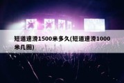 短道速滑1500米多久(短道速滑1000米几圈)