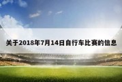 关于2018年7月14日自行车比赛的信息