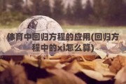 体育中回归方程的应用(回归方程中的xi怎么算)