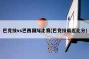 巴竞技vs巴西国际比赛(巴竞技最近比分)