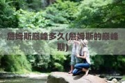 詹姆斯巅峰多久(詹姆斯的巅峰期)