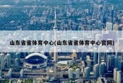 山东省省体育中心(山东省省体育中心官网)