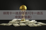 体育十一选五任选7(十一选五中奖金额表)