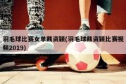 羽毛球比赛女单戴资颖(羽毛球戴资颖比赛视频2019)