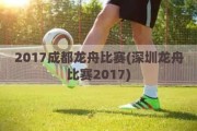 2017成都龙舟比赛(深圳龙舟比赛2017)