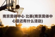 南京奥体中心 比赛(南京奥体中心最近有什么活动)