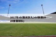 2017年nbl集训多久(nbl联赛2020参赛球队)