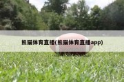 熊猫体育直播(熊猫体育直播app)