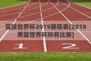 蓝球世界杯2019赛程表(2019男篮世界杯所有比赛)