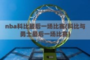 nba科比最后一场比赛(科比与勇士最后一场比赛)