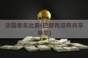 法国单车比赛(巴黎有没有共享单车)