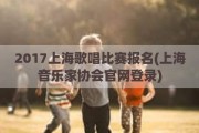 2017上海歌唱比赛报名(上海音乐家协会官网登录)