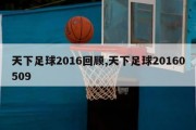 天下足球2016回顾,天下足球20160509