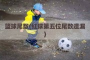 篮球尾数(红球第五位尾数遗漏)