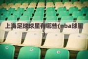 上海足球球星有哪些(nba球星)