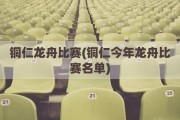 铜仁龙舟比赛(铜仁今年龙舟比赛名单)