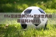 fifa足球世界(fifa足球世界隐藏福利2023)