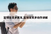 篮球交叉步英文,篮球交叉步动作讲解