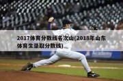 2017体育分数线名次山(2018年山东体育生录取分数线)