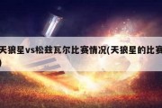 天狼星vs松兹瓦尔比赛情况(天狼星的比赛)