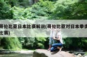 哥伦比亚日本比赛解说(哥伦比亚对日本拳击比赛)