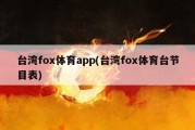 台湾fox体育app(台湾fox体育台节目表)