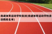 南通体育运动学校击剑(南通体育运动学校击剑教练名单)