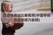 自由泳奥运比赛视频(中国夺得自由泳接力金牌)