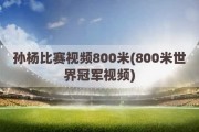 孙杨比赛视频800米(800米世界冠军视频)