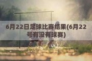 6月22日足球比赛结果(6月22号有没有球赛)