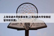 上海交通大学安泰体育(上海交通大学安泰经管学院学费)