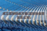 成立篮球协会方案(篮球协会宗旨怎么写)