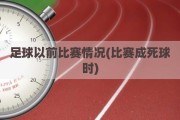 足球以前比赛情况(比赛成死球时)