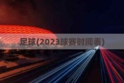 足球(2023球赛时间表)