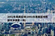 2002年美国篮球(2002年美国篮球西部半决赛第一场)