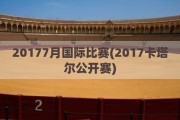 20177月国际比赛(2017卡塔尔公开赛)