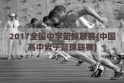 2017全国中学篮球联赛(中国高中男子篮球联赛)