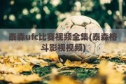 泰森ufc比赛视频全集(泰森格斗影视视频)