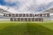 AC米兰足球俱乐部(AC米兰宣布从瓦伦西亚足球部)