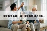 维金斯多久刷一次(维金斯值得入手吗)