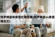 特罗姆瑟和奥德比赛结果(特罗姆瑟vs奥德格伦兰)