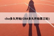 cba多久开始(CBA多久开始第三轮)