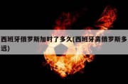 西班牙俄罗斯加时了多久(西班牙离俄罗斯多远)