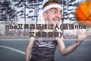 nba艾弗森篮球过人(最强nba艾佛森突破)