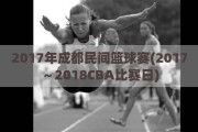 2017年成都民间篮球赛(2017～2018CBA比赛日)