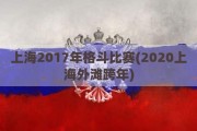 上海2017年格斗比赛(2020上海外滩跨年)