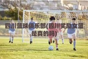 四川篮球俱乐部(四川奖励女篮是真的吗)