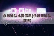 永昌球队比赛信息(永昌足球队微博)